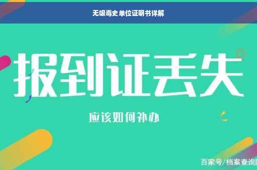无吸毒史单位证明书详解