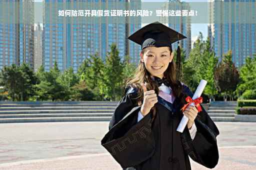 如何防范开具假货证明书的风险？警惕这些要点！