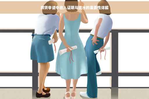 房贷申请中收入证明与流水的重要性详解