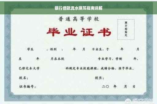 银行借款流水撰写指南详解