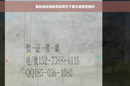 雪松油标准检测证明书下载与重要性解析
