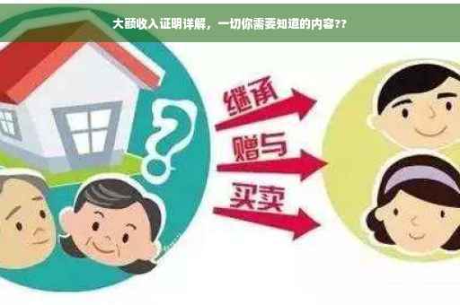 大额收入证明详解，一切你需要知道的内容??