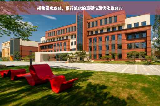 揭秘买房攻略，银行流水的重要性及优化策略??