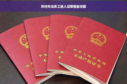 农村外出务工收入证明模板详解