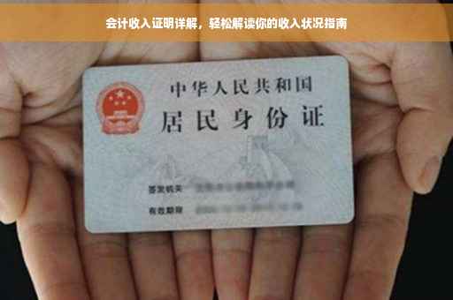 会计收入证明详解，轻松解读你的收入状况指南