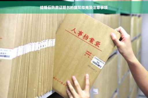 结婚后购房证明书的撰写指南及注意事项 结婚后购房证明书的撰写指南及注意事项