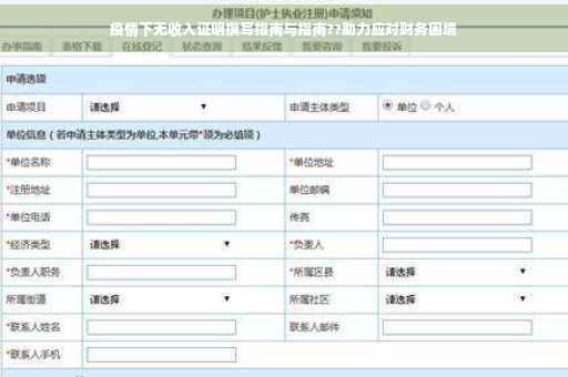 疫情下无收入证明撰写指南与指南??助力应对财务困境