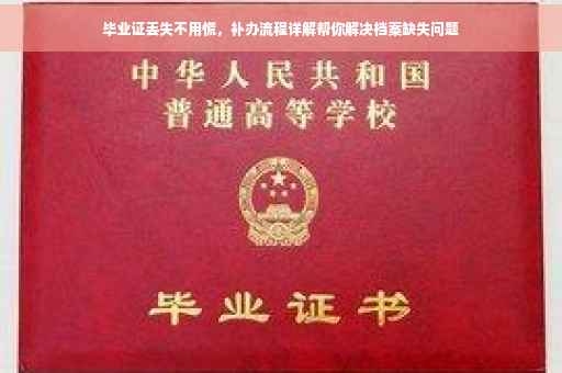 毕业证丢失不用慌，补办流程详解帮你解决档案缺失问题