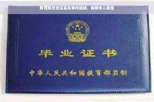 教育局毕业证丢失事件揭秘，真相令人震惊
