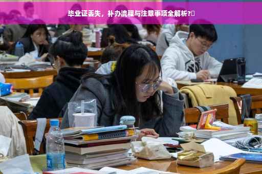 毕业证丢失，补办流程与注意事项全解析?✨