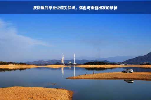 皮箱里的毕业证遗失梦境，焦虑与重新出发的象征