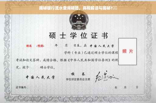 揭秘银行流水查询疑团，真相解读与揭秘?⚡️