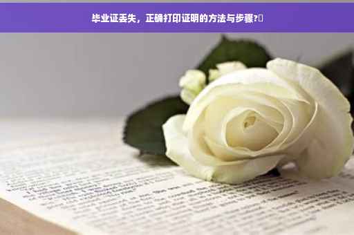 毕业证丢失，正确打印证明的方法与步骤?✨