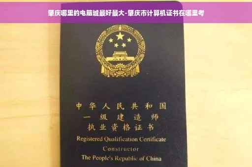 肇庆哪里的电脑城最好最大-肇庆市计算机证书在哪里考