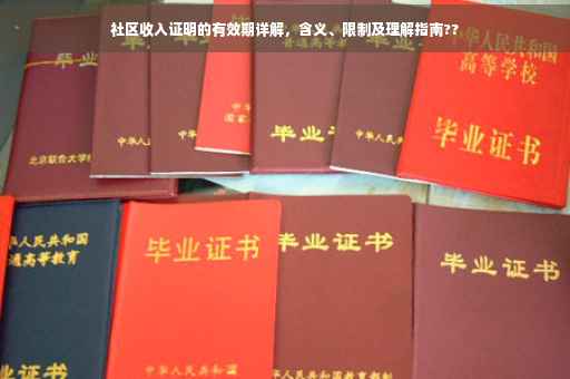社区收入证明的有效期详解，含义、限制及理解指南??