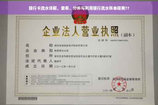 银行卡流水详解，查看、分析与利用银行流水账单指南??