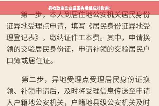 兵检政审毕业证丢失危机应对指南！