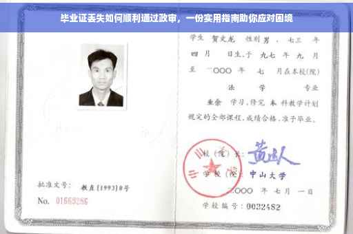 毕业证丢失如何顺利通过政审，一份实用指南助你应对困境