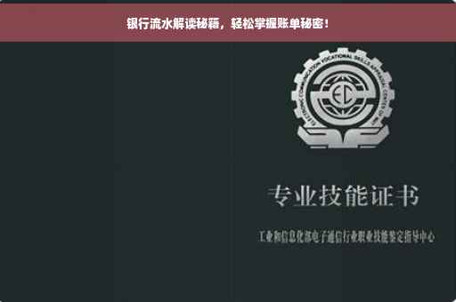 银行流水解读秘籍，轻松掌握账单秘密！