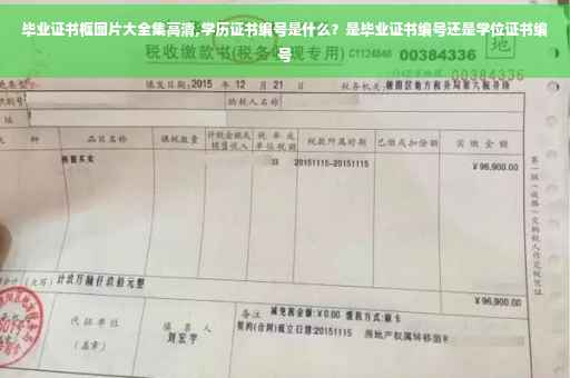 毕业证书框图片大全集高清,学历证书编号是什么？是毕业证书编号还是学位证书编号