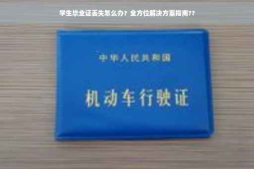 学生毕业证丢失怎么办？全方位解决方案指南??