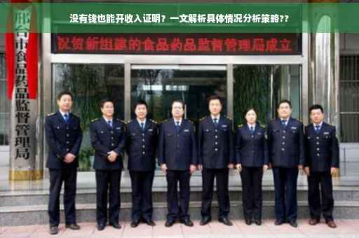 没有钱也能开收入证明？一文解析具体情况分析策略??