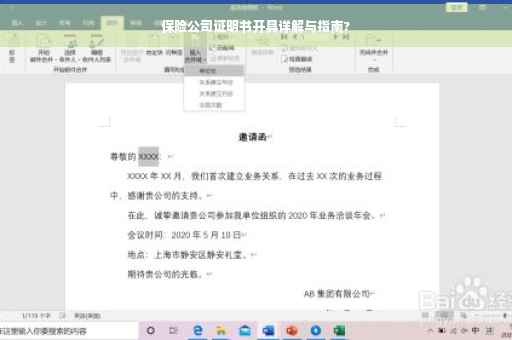 保险公司证明书开具详解与指南? 保险公司证明书开具详解与指南?