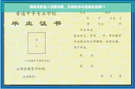 异地贷款收入证明详解，开具地点与流程全攻略??