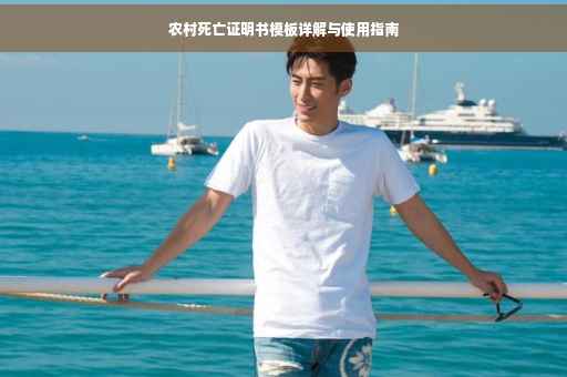 农村死亡证明书模板详解与使用指南