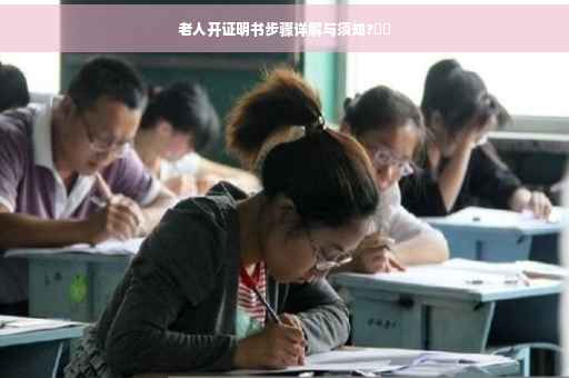 老人开证明书步骤详解与须知?⚡️