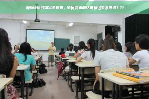 离婚证明书撰写全攻略，如何妥善表达与伴侣关系终结？??