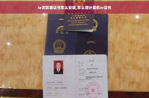 ie浏览器证书怎么安装,怎么得计算机ie证书