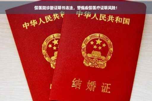 假医院诊断证明书违法，警惕虚假医疗证明风险！