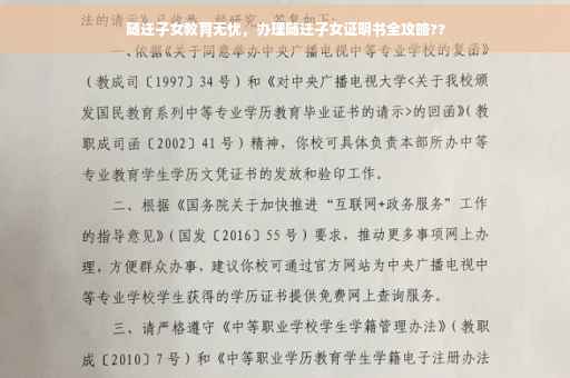 随迁子女教育无忧，办理随迁子女证明书全攻略??