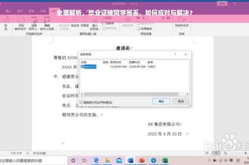 全面解析，毕业证被同学寄丢，如何应对与解决？