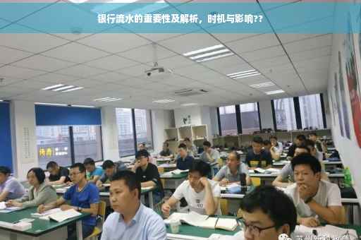 银行流水的重要性及解析，时机与影响??