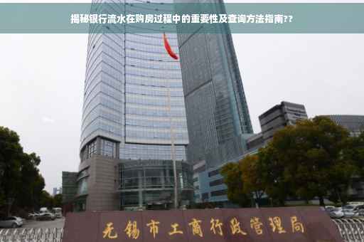 揭秘银行流水在购房过程中的重要性及查询方法指南??