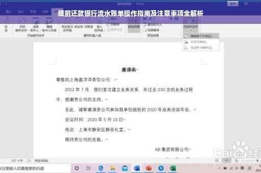 提前还款银行流水账单操作指南及注意事项全解析