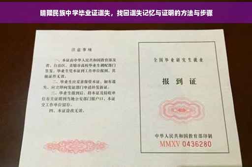 晴隆民族中学毕业证遗失，找回遗失记忆与证明的方法与步骤