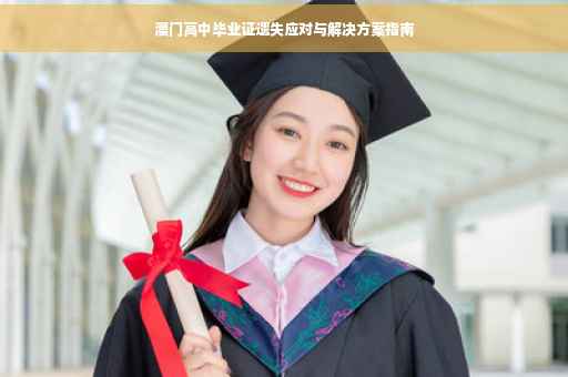 澳门高中毕业证遗失应对与解决方案指南