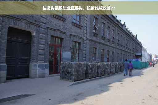 快递失误致毕业证丢失，投诉维权攻略??