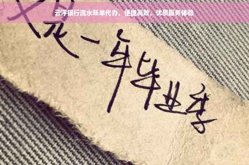 云浮银行流水账单代办，便捷高效，优质服务体验