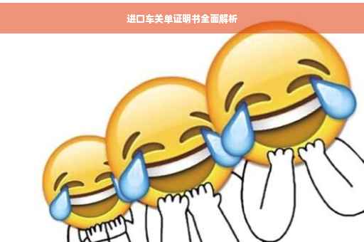 进口车关单证明书全面解析