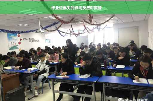 毕业证丢失的影响及应对策略