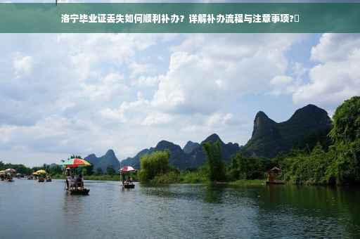 洛宁毕业证丢失如何顺利补办？详解补办流程与注意事项?✨