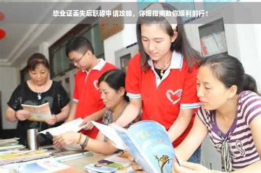 毕业证丢失后职称申请攻略，详细指南助你顺利前行！