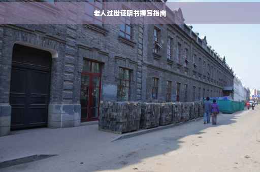 老人过世证明书撰写指南