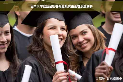 日本大学就业证明书模板及其重要性深度解析