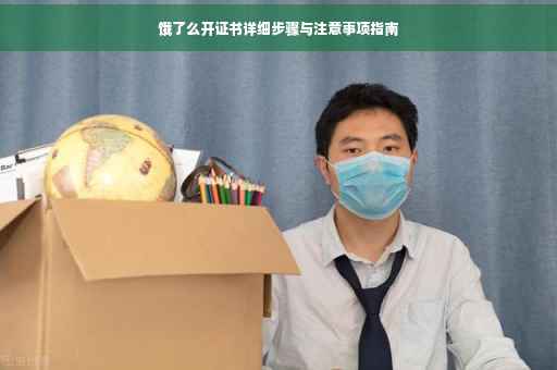 饿了么开证书详细步骤与注意事项指南