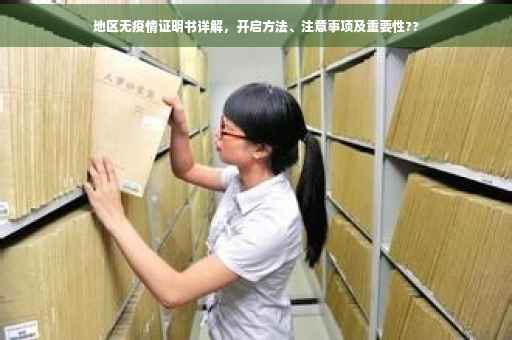 地区无疫情证明书详解，开启方法、注意事项及重要性??